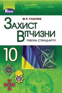 Підручники Захист Вітчизни 10 клас М.Р. Гнатюк 2018 Рівень стандарту